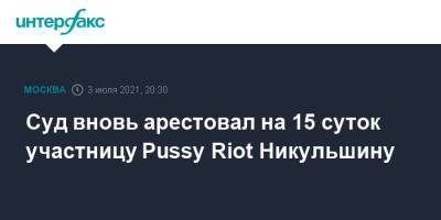 Суд вновь арестовал на 15 суток участницу Pussy Riot Никульшину