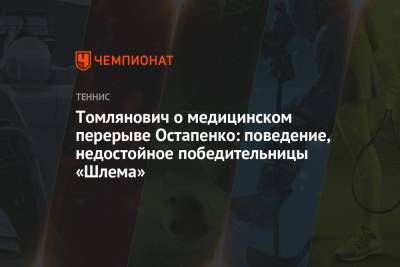 Томлянович о медицинском перерыве Остапенко: поведение, недостойное победительницы «Шлема»