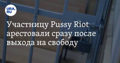 Участницу Pussy Riot арестовали сразу после выхода на свободу