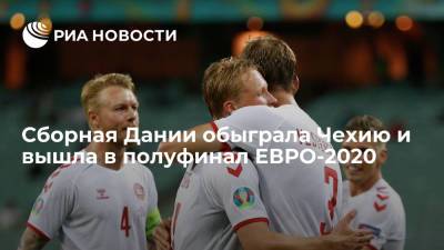 Сборная Дании обыграла Чехию в четвертьфинале ЕВРО со счетом 2:1