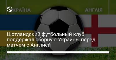 Шотландский футбольный клуб поддержал сборную Украины перед матчем с Англией