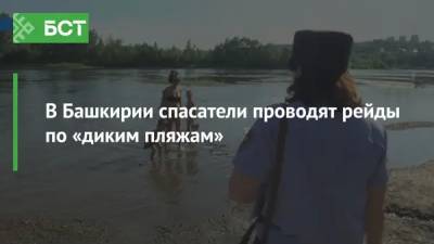 В Башкирии спасатели проводят рейды по «диким пляжам»