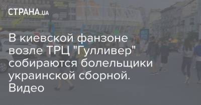 В киевской фанзоне возле ТРЦ "Гулливер" собираются болельщики украинской сборной. Видео