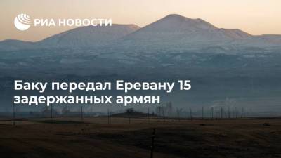 Азербайджан передал Армении 15 задержанных армян, приговоренных к лишению свободы
