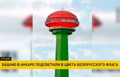 Самое высокое здание Анкары окрасилось в цвета белорусского флага