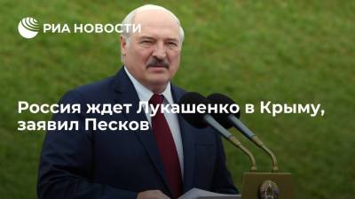Песков заявил, что Россия ждет президента Белоруссии в Крыму