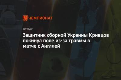 Защитник сборной Украины Кривцов покинул поле из-за травмы в матче с Англией