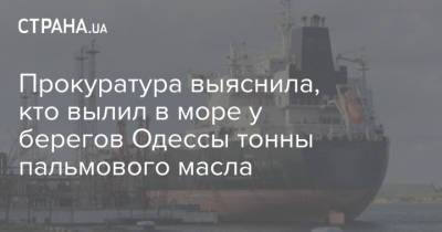 Прокуратура выяснила, кто вылил в море у берегов Одессы тонны пальмового масла