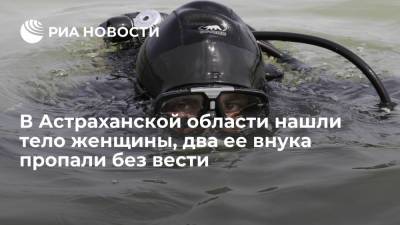 В Астраханской области нашли тело женщины на берегу реки, двое ее внуков пропали без вести