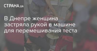 В Днепре женщина застряла рукой в машине для перемешивания теста