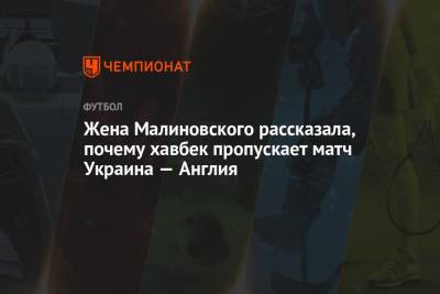 Жена Малиновского рассказала, почему хавбек пропускает матч Украина — Англия
