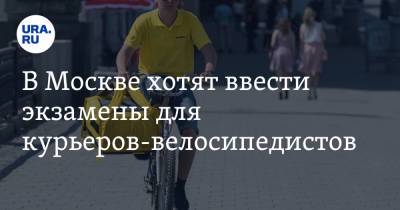 В Москве хотят ввести экзамены для курьеров-велосипедистов