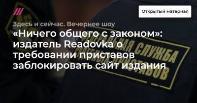 «Ничего общего с законом»: издатель Readovka о требовании приставов заблокировать сайт издания