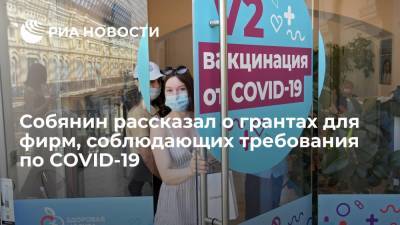В Москве выдадут гранты первым 100 предприятиям, которые вакцинируют 60% работников