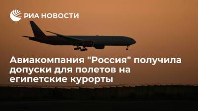 Авиакомпания "Россия" получила допуски для полетов на египетские курорты, приступит с 9 августа