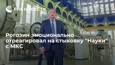 Глава "Роскосмоса" Рогозин прокомментировал стыковку "Науки" с МКС эмоциональным сообщением
