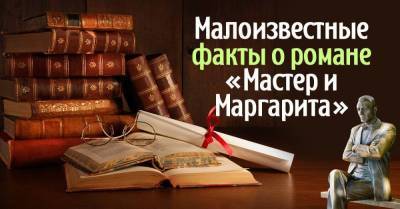 Булгаковед открывает новые тайны романа «Мастер и Маргарита»