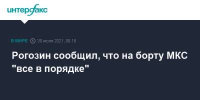 Рогозин сообщил, что на борту МКС "все в порядке"
