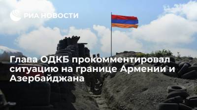 Глава ОДКБ Зась заявил об обеспокоенности эскалацией напряженности на армяно-азербайджанской границе