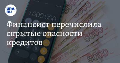 Наталья Смирнова - Финансист перечислила скрытые опасности кредитов - ura.news