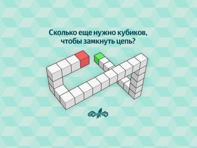 Сколько кубиков помогут соединить два конца фигуры?