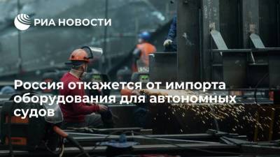 Глава центра "Маринет" НТИ Пинский: Россия откажется от импорта оборудования для автономных судов