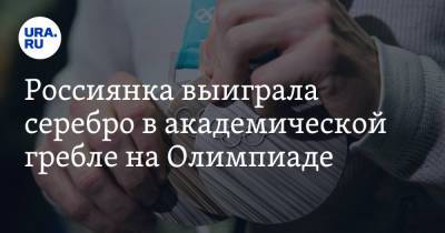 Россиянка выиграла серебро в академической гребле на Олимпиаде