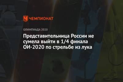 Представительница России не сумела выйти в 1/4 финала ОИ-2020 по стрельбе из лука
