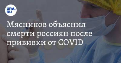 Мясников объяснил смерти россиян после прививки от COVID