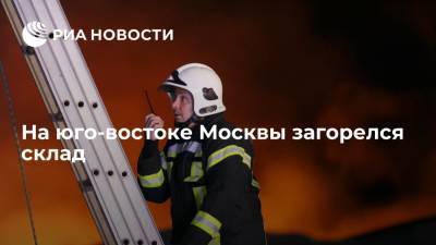 На юго-востоке Москвы горит склад на площади 2000 квадратных метров