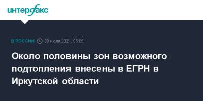 Около половины зон возможного подтопления внесены в ЕГРН в Иркутской области