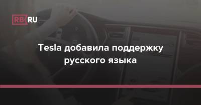 Tesla добавила поддержку русского языка