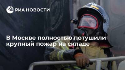 На юго-востоке Москвы полностью потушили крупный пожар на складе
