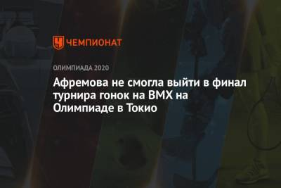 Афремова не смогла выйти в финал турнира гонок на BMX на Олимпиаде в Токио