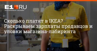 Филипп Сапегин - Сколько платят в IKEA? Раскрываем зарплаты продавцов и уловки магазина-лабиринта - e1.ru - Екатеринбург