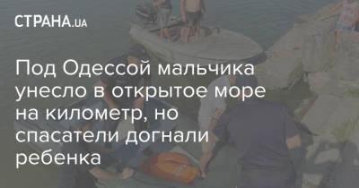Под Одессой мальчика унесло в открытое море на километр, но спасатели догнали ребенка