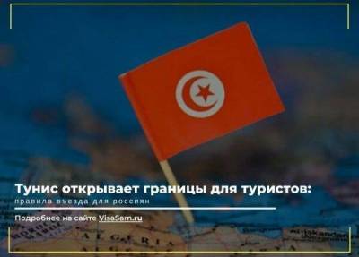 Тунис открыл границы для туристов из России в 2021 году