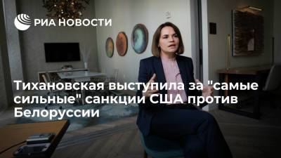 Светлана Тихановская выразила надежду на "самые сильные" санкции США против властей Белоруссии