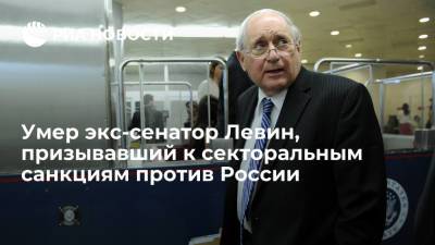 Умер экс-глава комитета Сената США Карл Левин, призывавший к секторальным санкциям против России