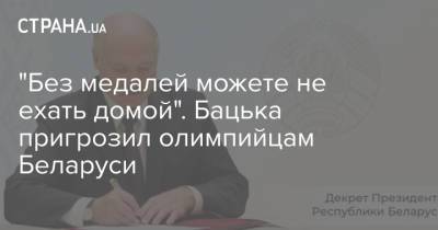 "Без медалей можете не ехать домой". Бацька пригрозил олимпийцам Беларуси