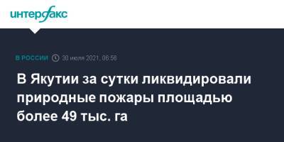 В Якутии за сутки ликвидировали природные пожары площадью более 49 тыс. га