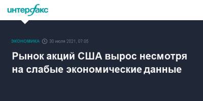 Рынок акций США вырос несмотря на слабые экономические данные