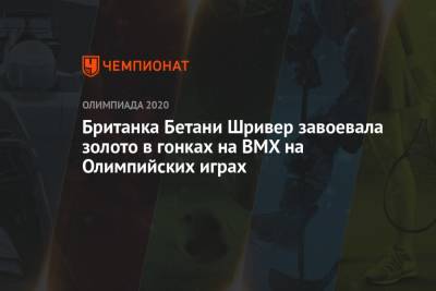 Британка Бетани Шривер завоевала золото в гонках на BMX на Олимпийских играх