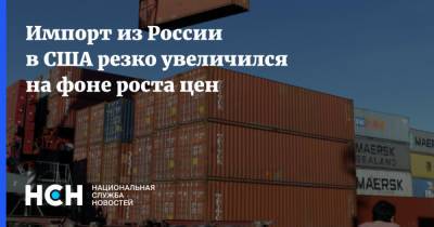 Импорт из России в США резко увеличился на фоне роста цен