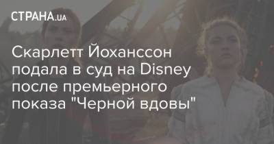 Скарлетт Йоханссон подала в суд на Disney после премьерного показа "Черной вдовы"