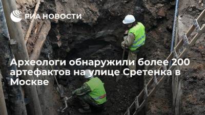 Московские археологи обнаружили на улице Сретенка более 200 артефактов XVI-XIX веков