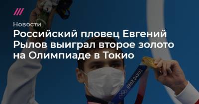 Российский пловец Евгений Рылов выиграл второе золото на Олимпиаде в Токио