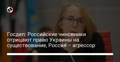 Госдеп: Российские чиновники отрицают право Украины на существование, Россия – агрессор