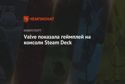 Valve показала геймплей на консоли Steam Deck