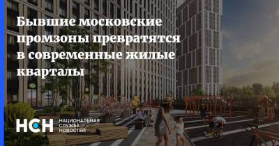 Бывшие московские промзоны превратятся в современные жилые кварталы